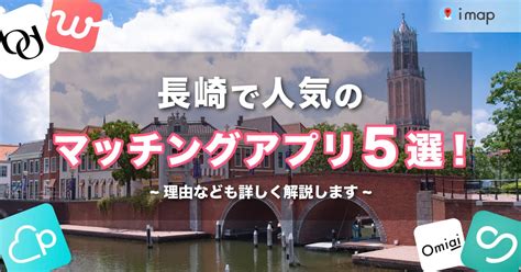 マッチングアプリ 長崎|長崎で人気のおすすめマッチングアプリ12選！年齢や。